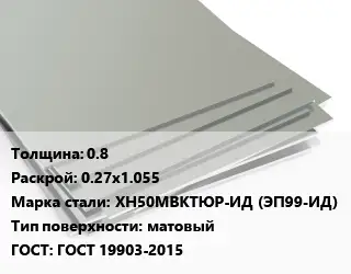 Лист нержавеющий 0.8 0.27х1.055 Сталь: ХН50МВКТЮР-ИД (ЭП99-ИД) Тип:матовый ГОСТ 19903-2015